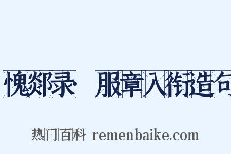 愧郯录·服章入衔造句是什么意思的图片